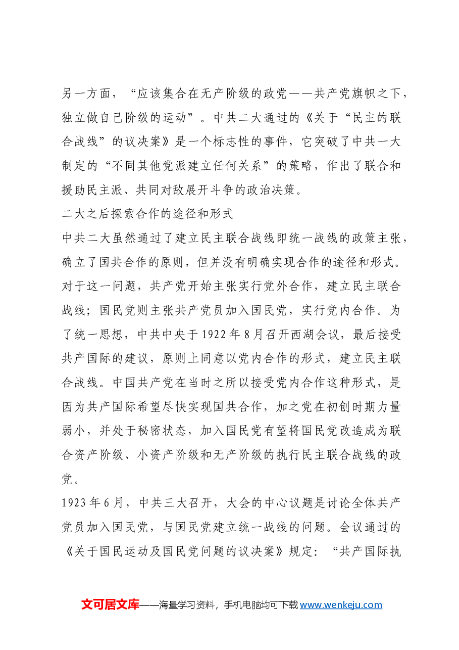 红色故事:中共二大:党的统一战线的伟大开端.docx,第3页预览