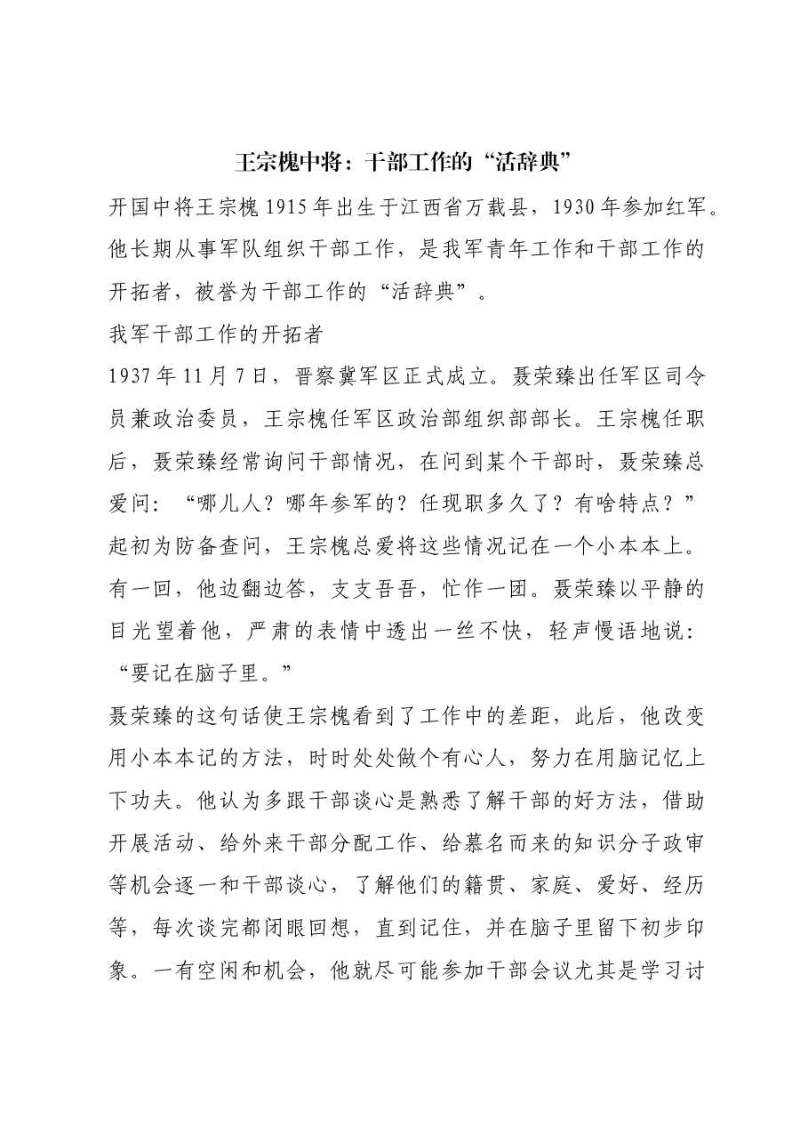 红色故事:王宗槐中将:干部工作的“活辞典”.docx,第1页预览