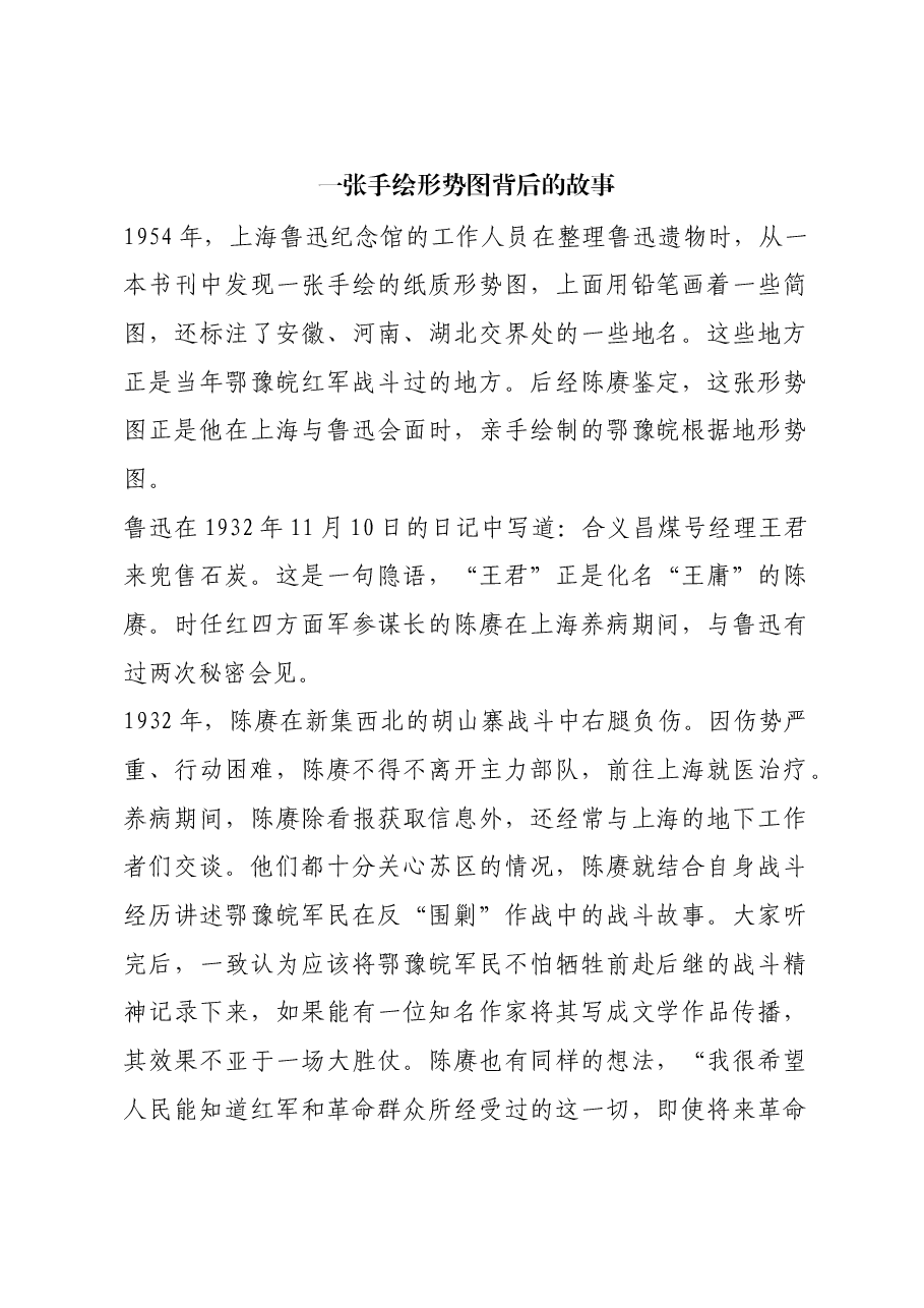 红色故事:一张手绘形势图背后的故事.docx,第1页预览