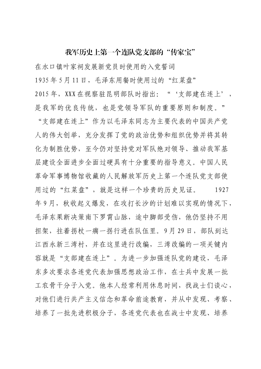 红色故事:我军历史上第一个连队党支部的“传家宝”.docx,第1页预览