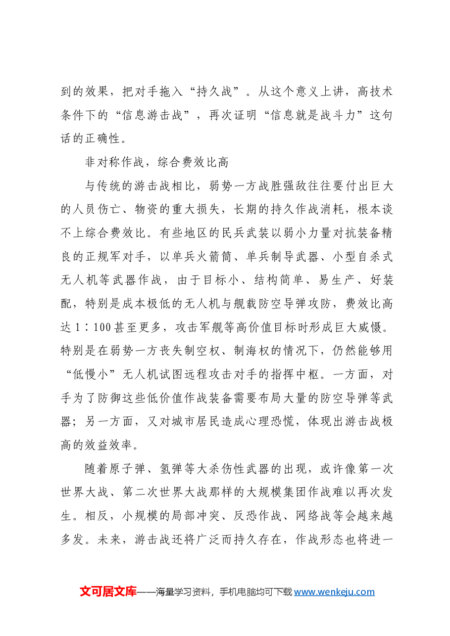 红色故事:现代游击战的新特点.docx,第4页预览