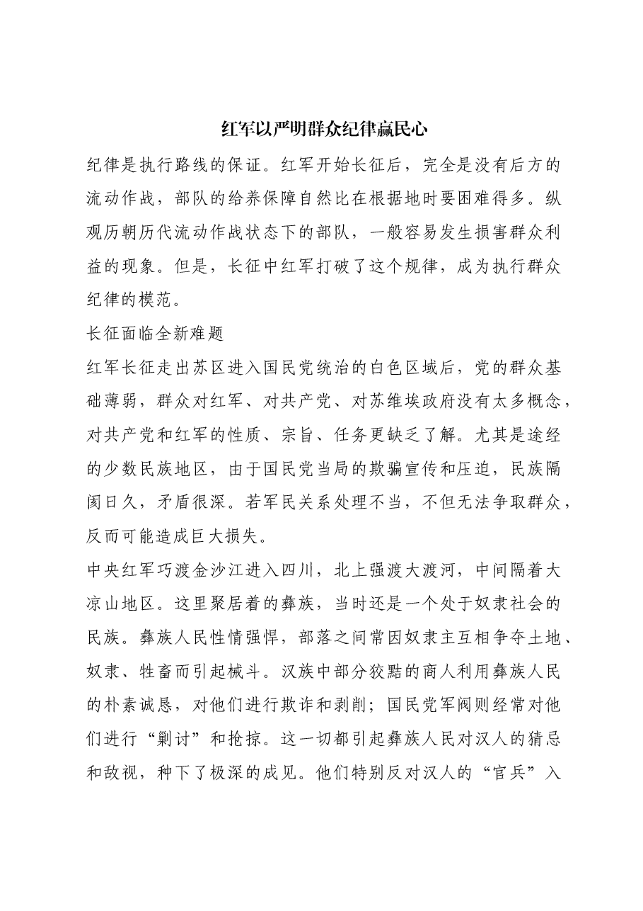 红色故事:红军以严明群众纪律赢民心.docx,第1页预览