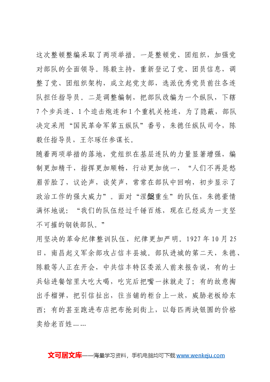 红色故事:“赣南三整”中的纪律建设.docx,第4页预览