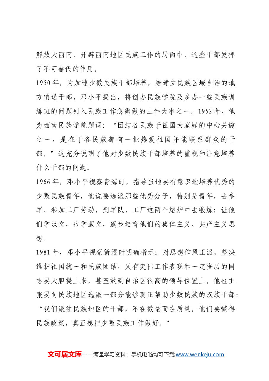红色故事:邓小平的民族观.docx,第4页预览