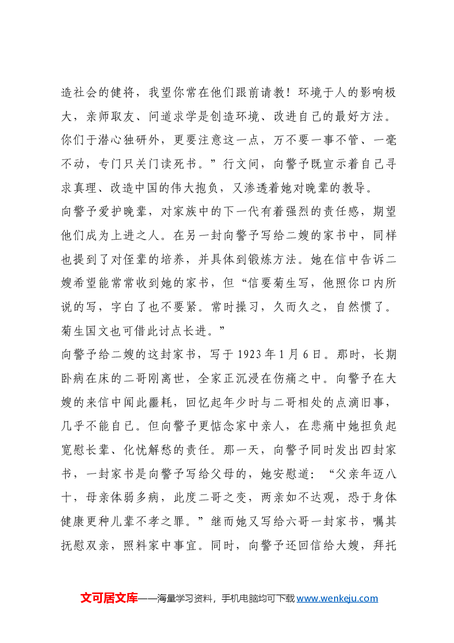 红色故事:向警予家书:为家解忧 为国赴命.docx,第2页预览