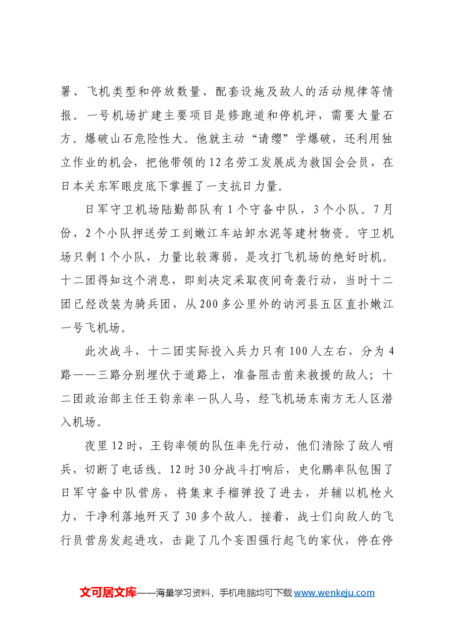 红色故事:抗联第三路军夜袭嫩江机场.docx,第2页预览