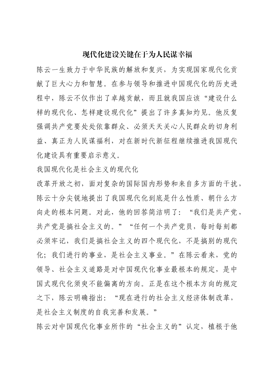 红色故事:现代化建设关键在于为人民谋幸福.docx,第1页预览