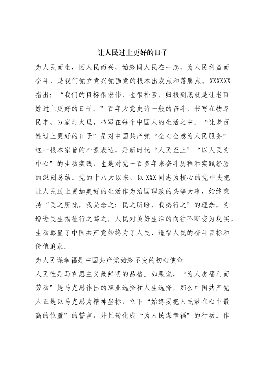 红色故事：让人民过上更好的日子.docx，第1页预览