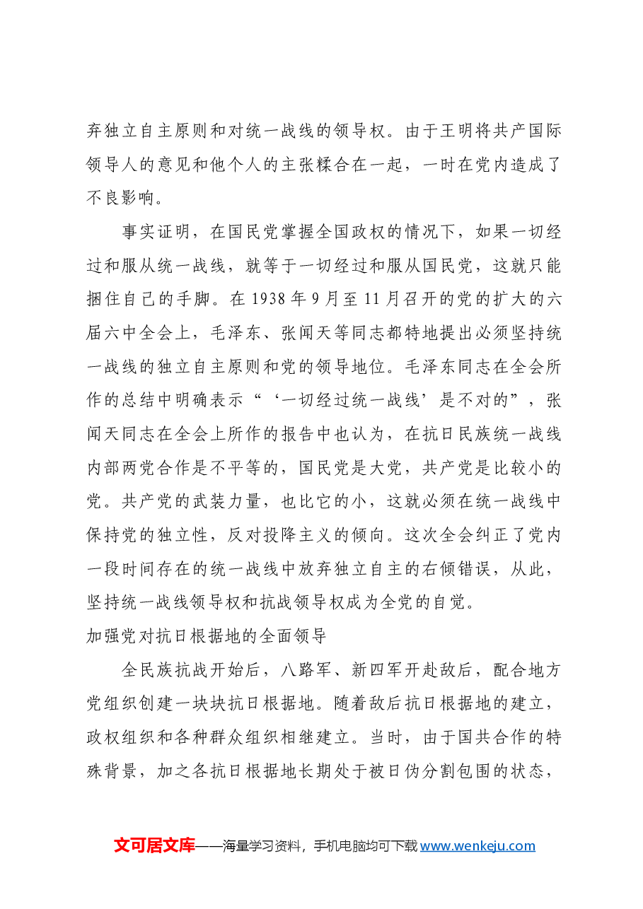 红色故事:延安时期加强党的全面领导的历史经验.docx,第4页预览