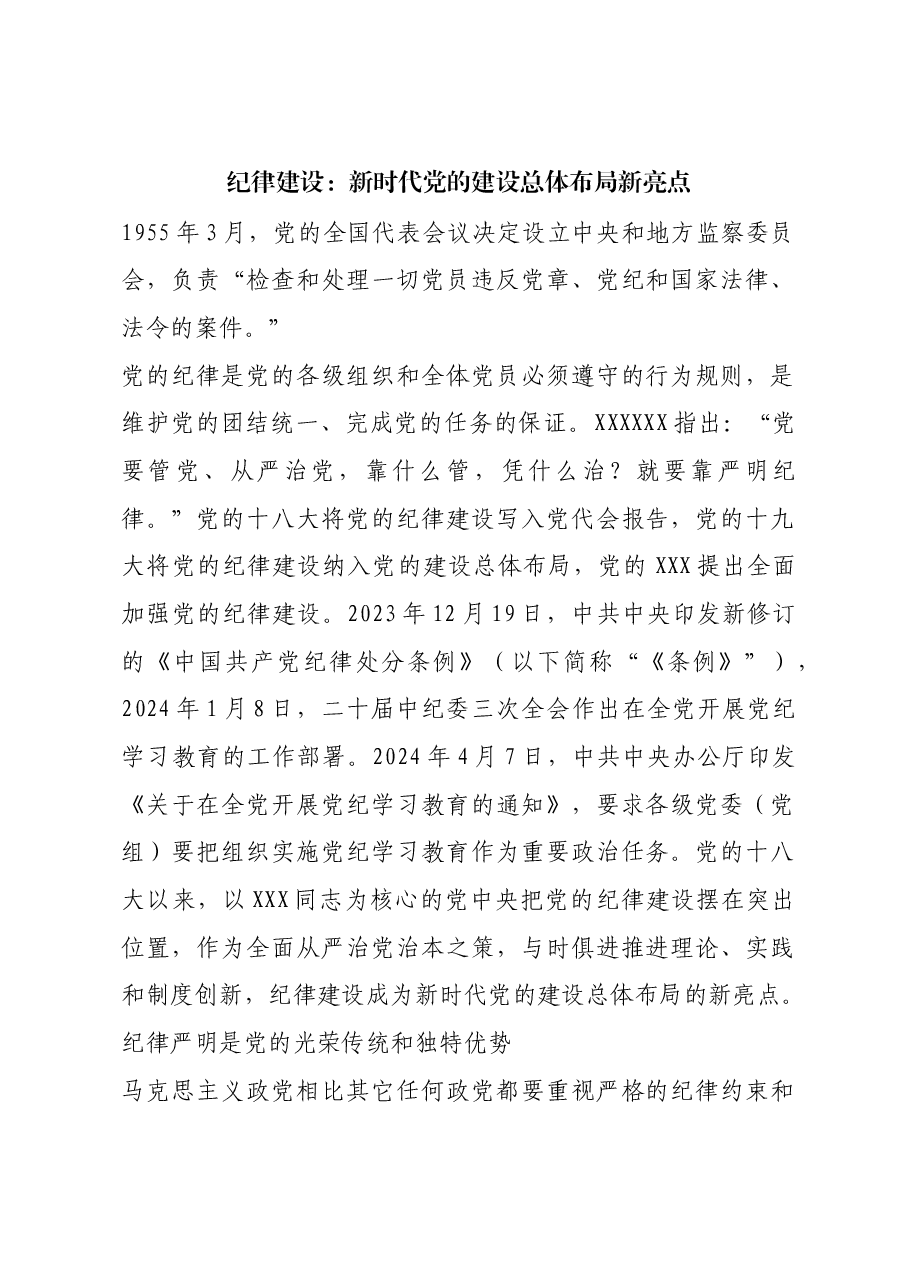 红色故事：纪律建设：新时代党的建设总体布局新亮点.docx，第1页预览