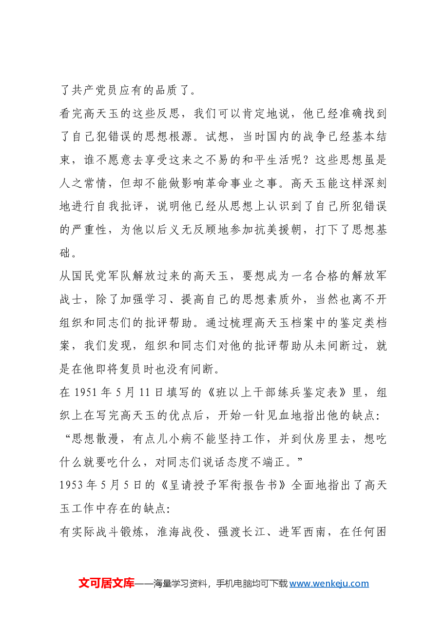 红色故事:一位老战士的自我批评.docx,第4页预览