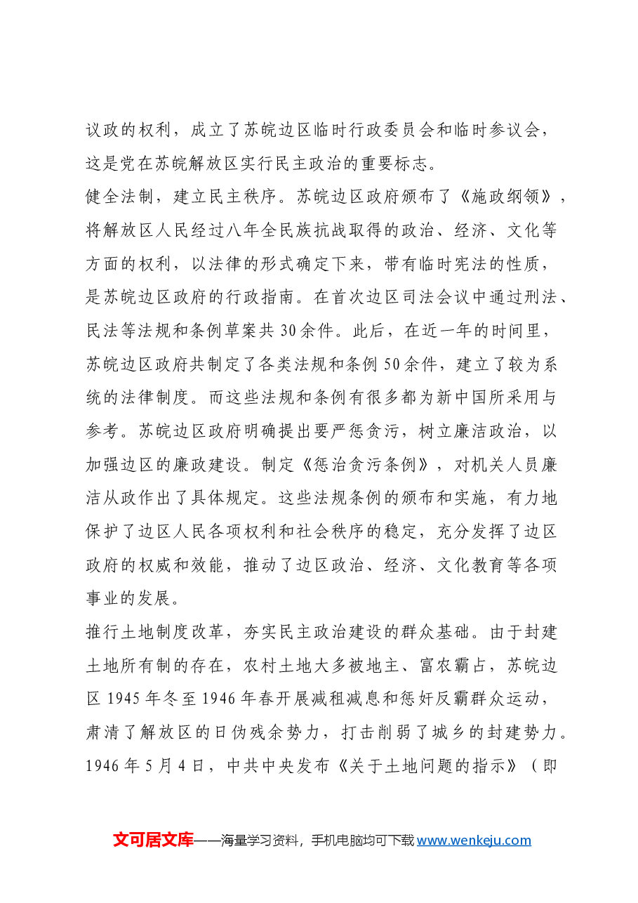 红色故事:苏皖边区政府如何进行民主政治建设.docx,第3页预览