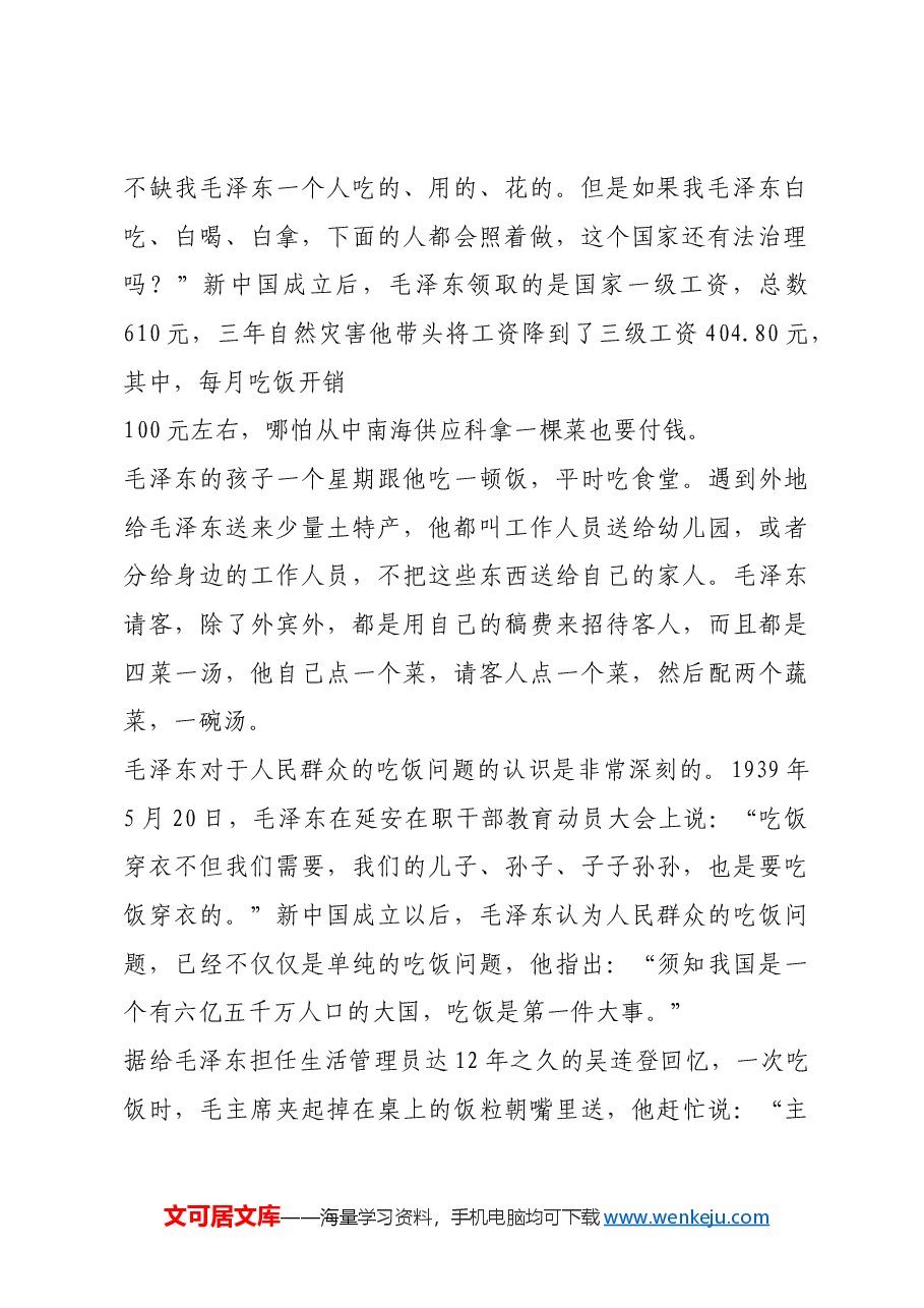 红色故事:毛泽东严于律己反对吃喝风.docx,第2页预览