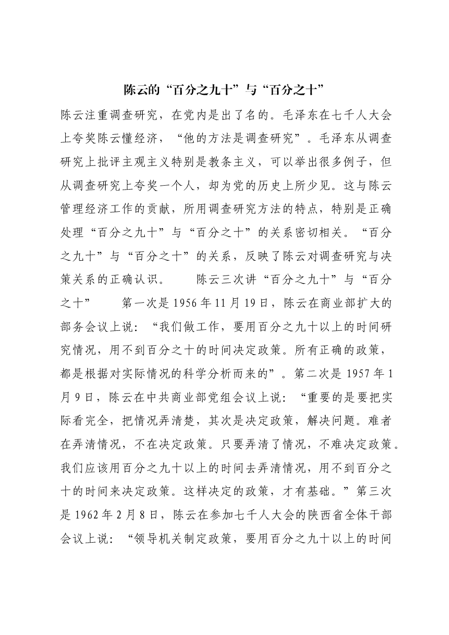 红色故事：陈云的“百分之九十”与“百分之十”.docx，第1页预览