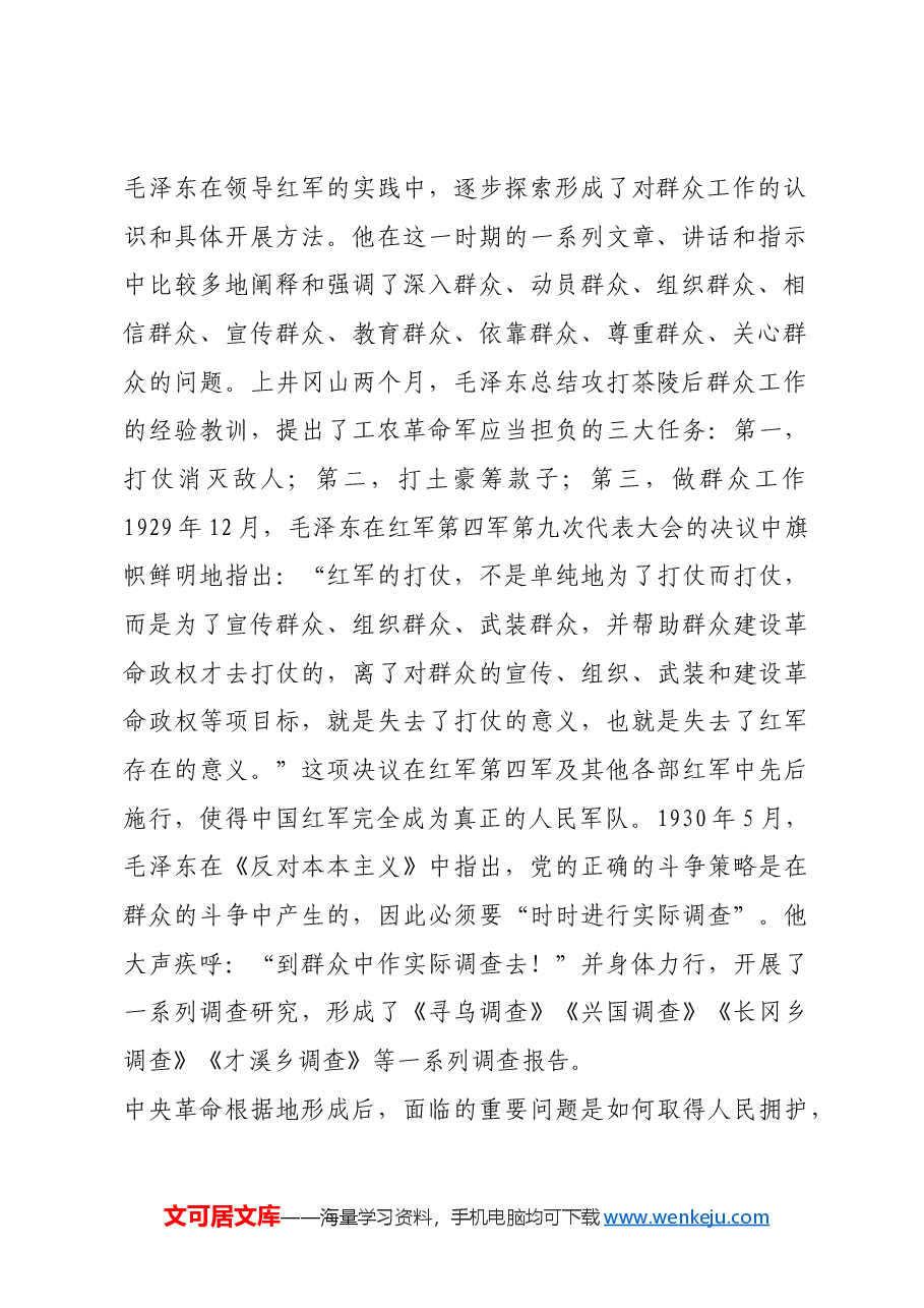 红色故事:毛泽东与群众路线.docx,第2页预览