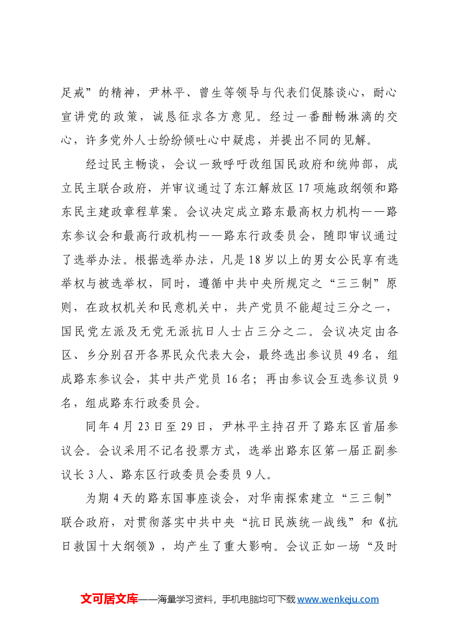 红色故事：东江解放区的“路东国事座谈会”.docx，第2页预览