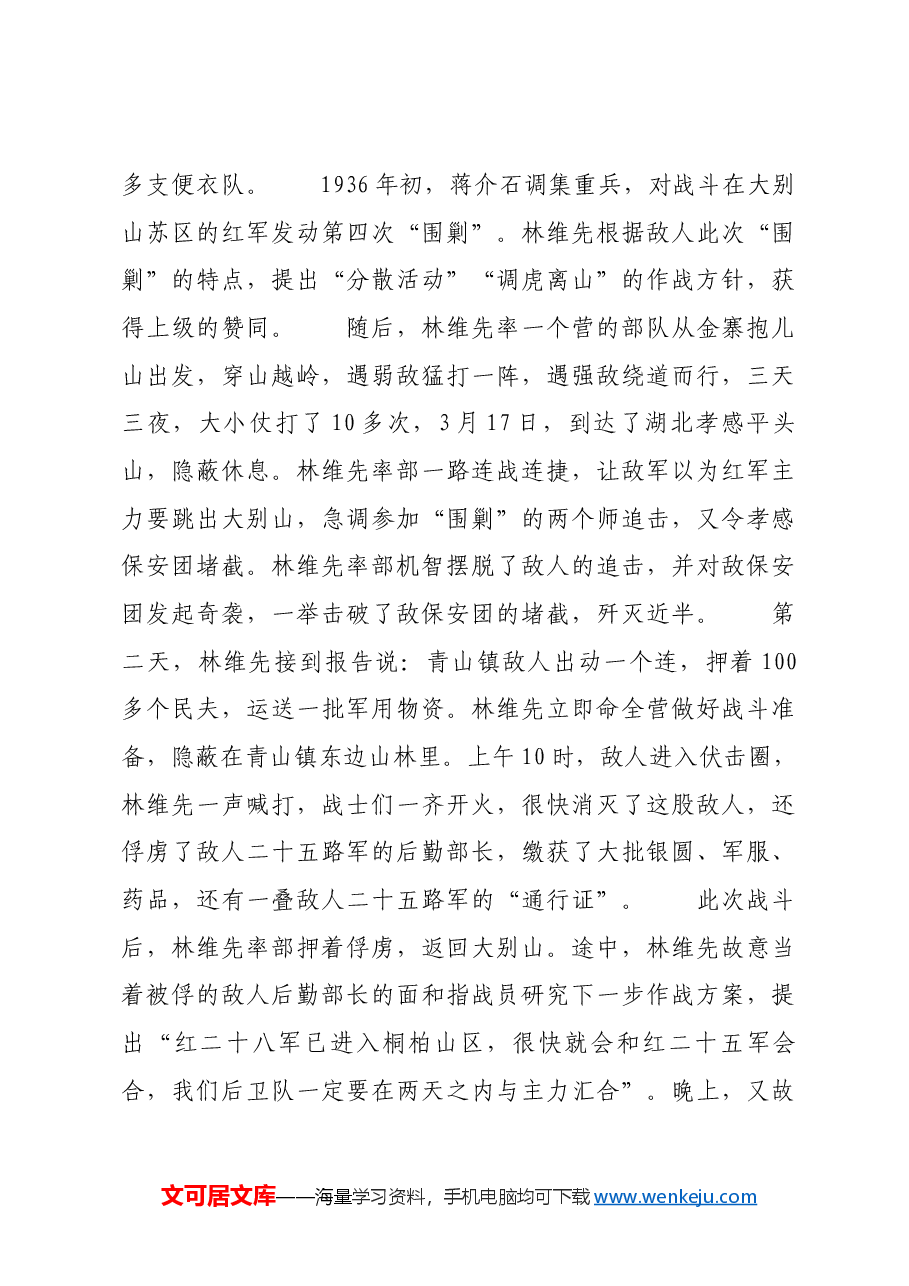红色故事:“游击专家”林维先二三事.docx,第3页预览