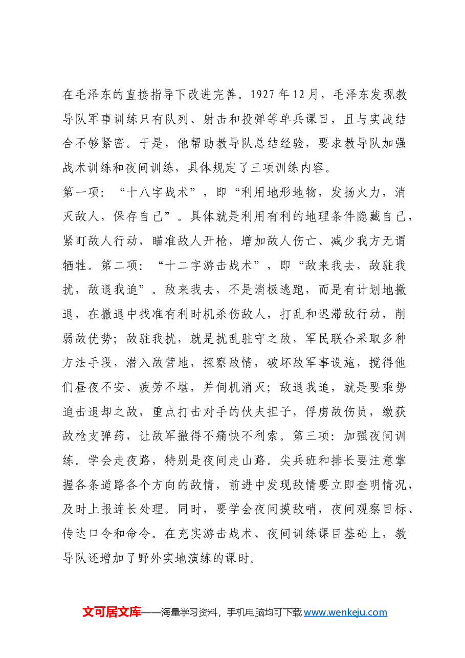 红色故事:井冈山教导队——开创我军院校教育先河.docx,第3页预览