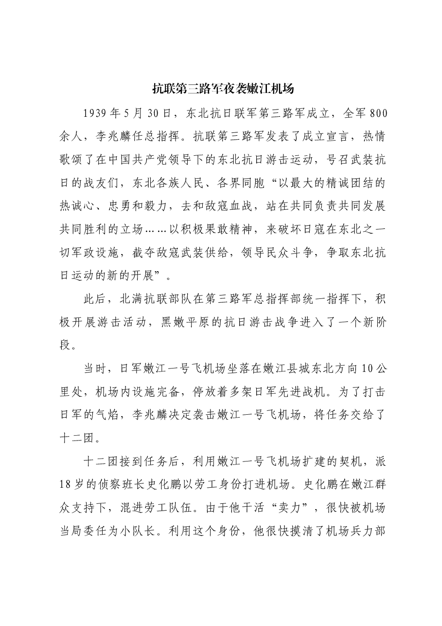 红色故事:抗联第三路军夜袭嫩江机场.docx,第1页预览