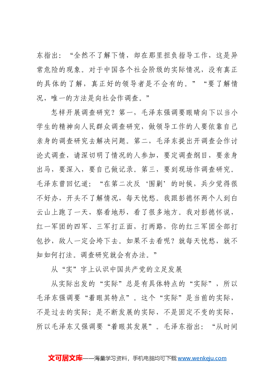 红色故事：毛泽东立言之“实”.docx，第4页预览