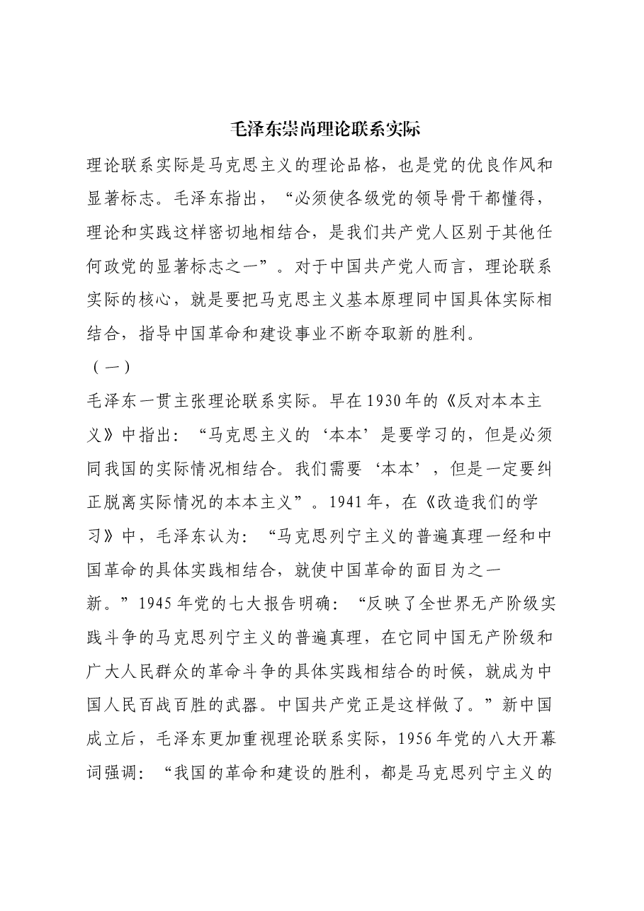 红色故事:毛泽东崇尚理论联系实际.docx,第1页预览