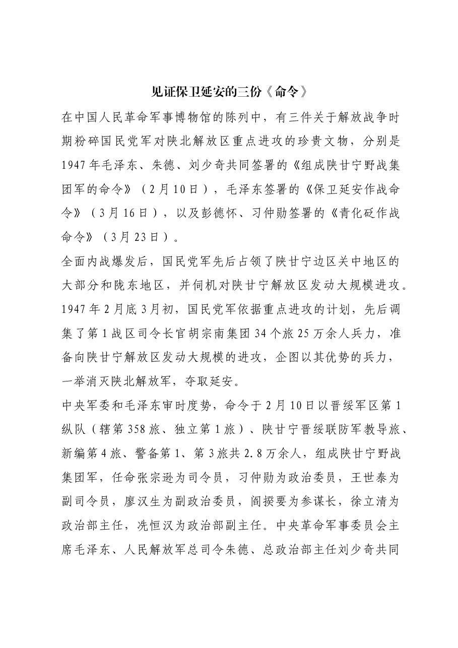 红色故事:见证保卫延安的三份《命令》.docx,第1页预览