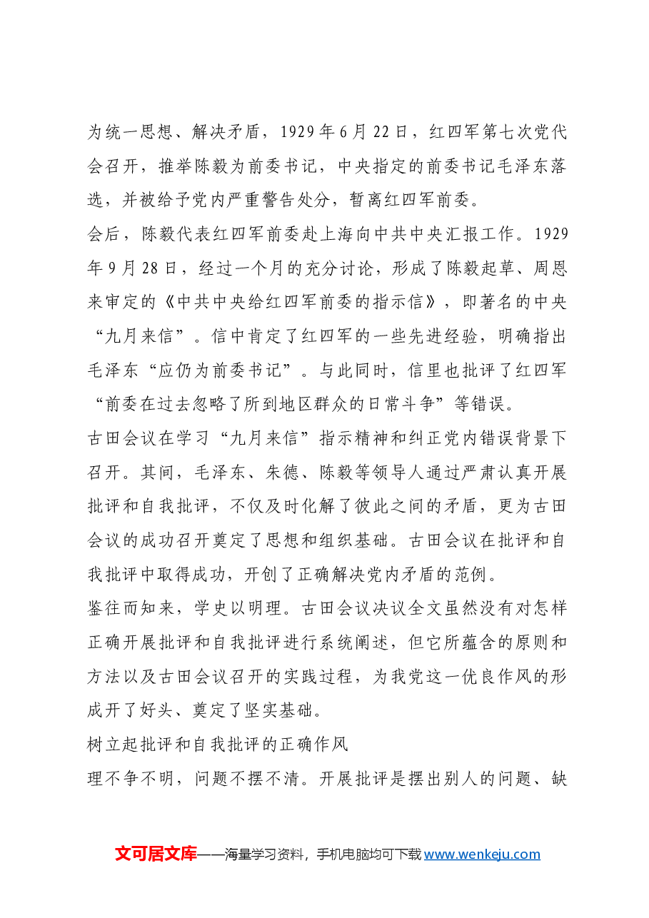 红色故事:古田会议中的批评和自我批评.docx,第2页预览