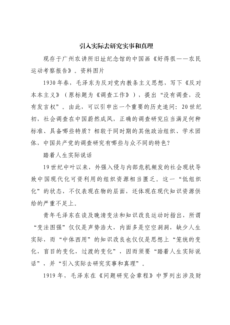 红色故事:引入实际去研究实事和真理.docx,第1页预览