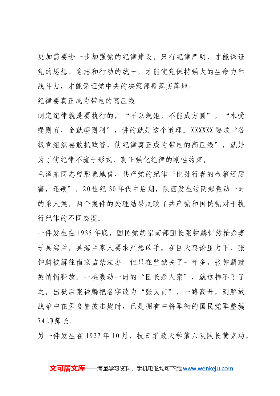 红色故事:纪律严明是我们党的光荣传统和独特优势.docx,第4页预览