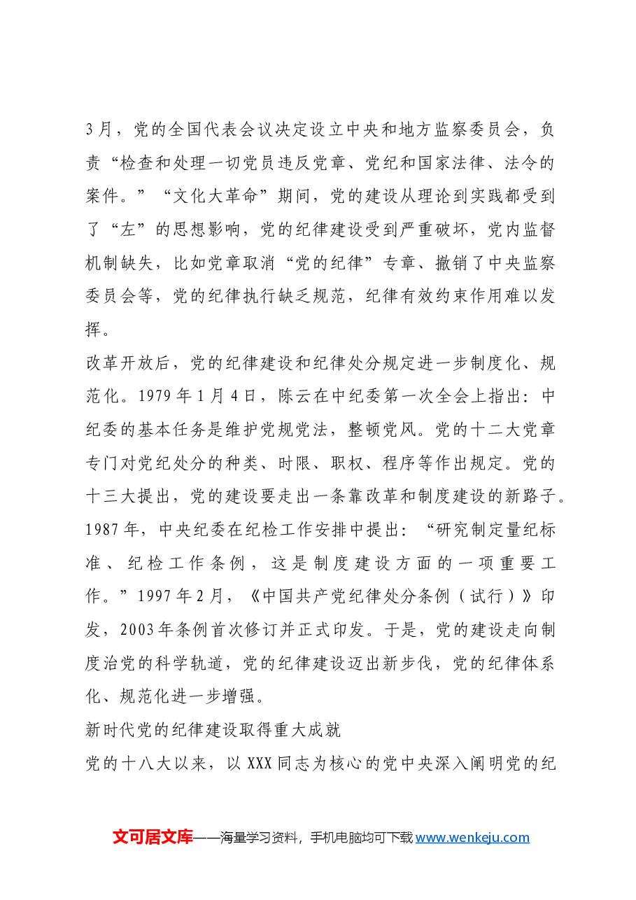 红色故事：纪律建设：新时代党的建设总体布局新亮点.docx，第4页预览