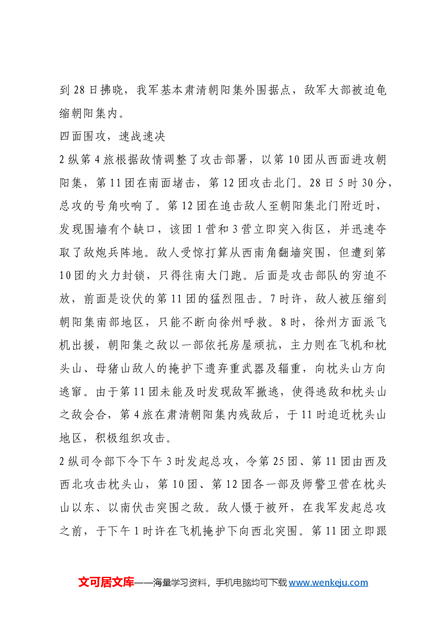 红色故事:朝阳集战役:山东野战军以弱胜强的歼灭战.docx,第3页预览