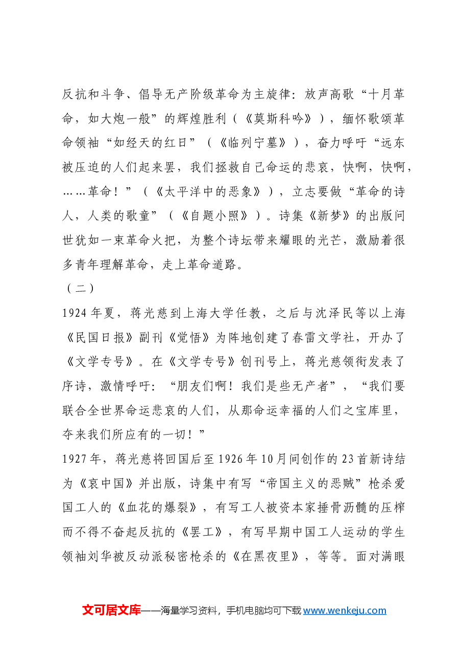 红色故事:蒋光慈诗中的先锋战歌.docx,第2页预览