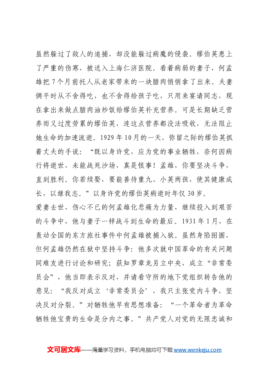 红色故事:何孟雄 缪伯英:以身许党的“英”“雄”夫妻.docx,第4页预览