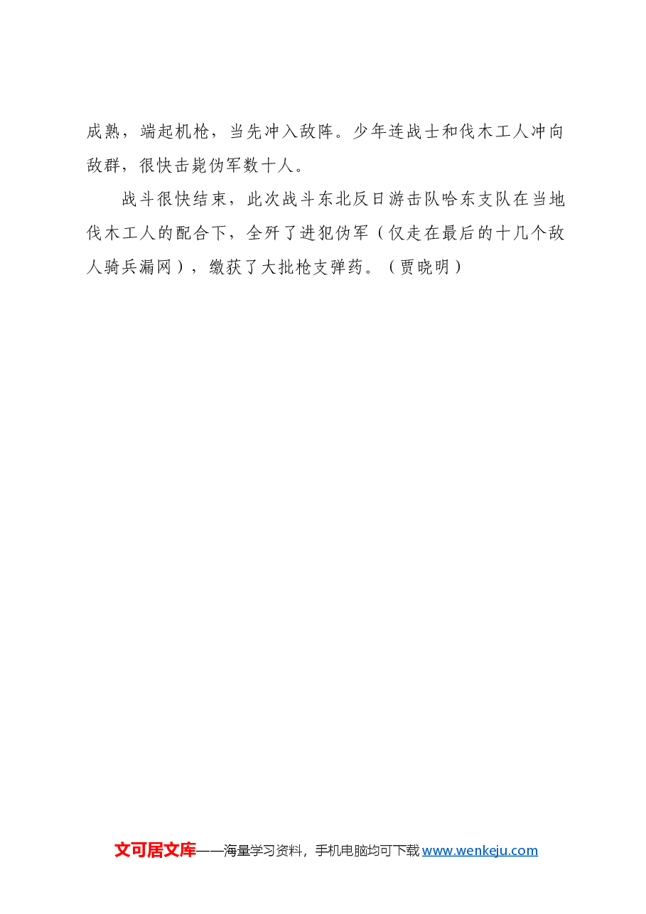 红色故事:哈东支队少年连深夜歼敌.docx,第4页预览
