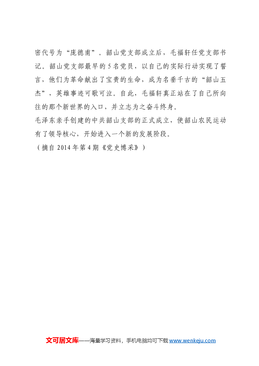 红色故事:毛福轩:韶山第一个党支部的支部书记.docx,第3页预览