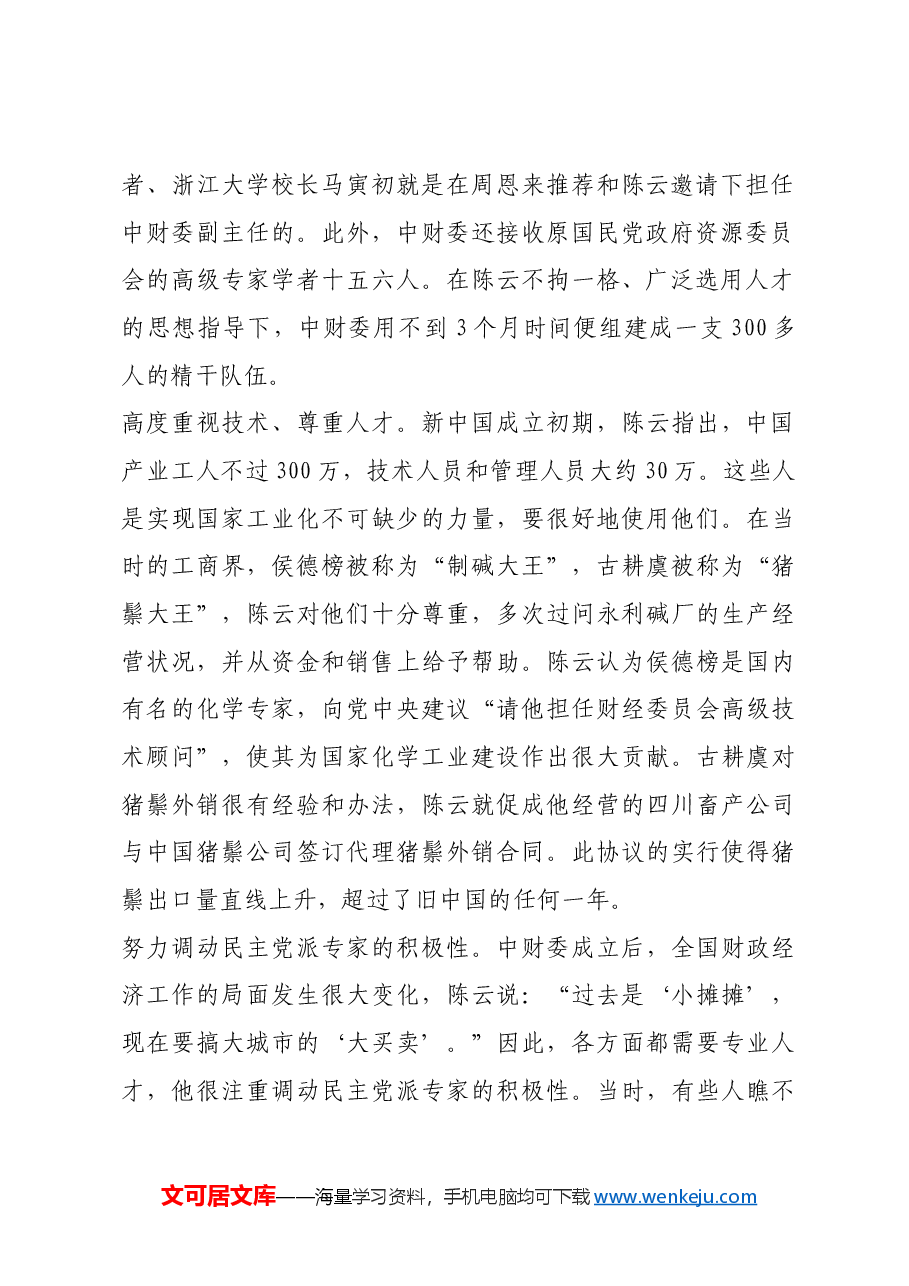红色故事:陈云解决经济建设人才缺口问题.docx,第2页预览