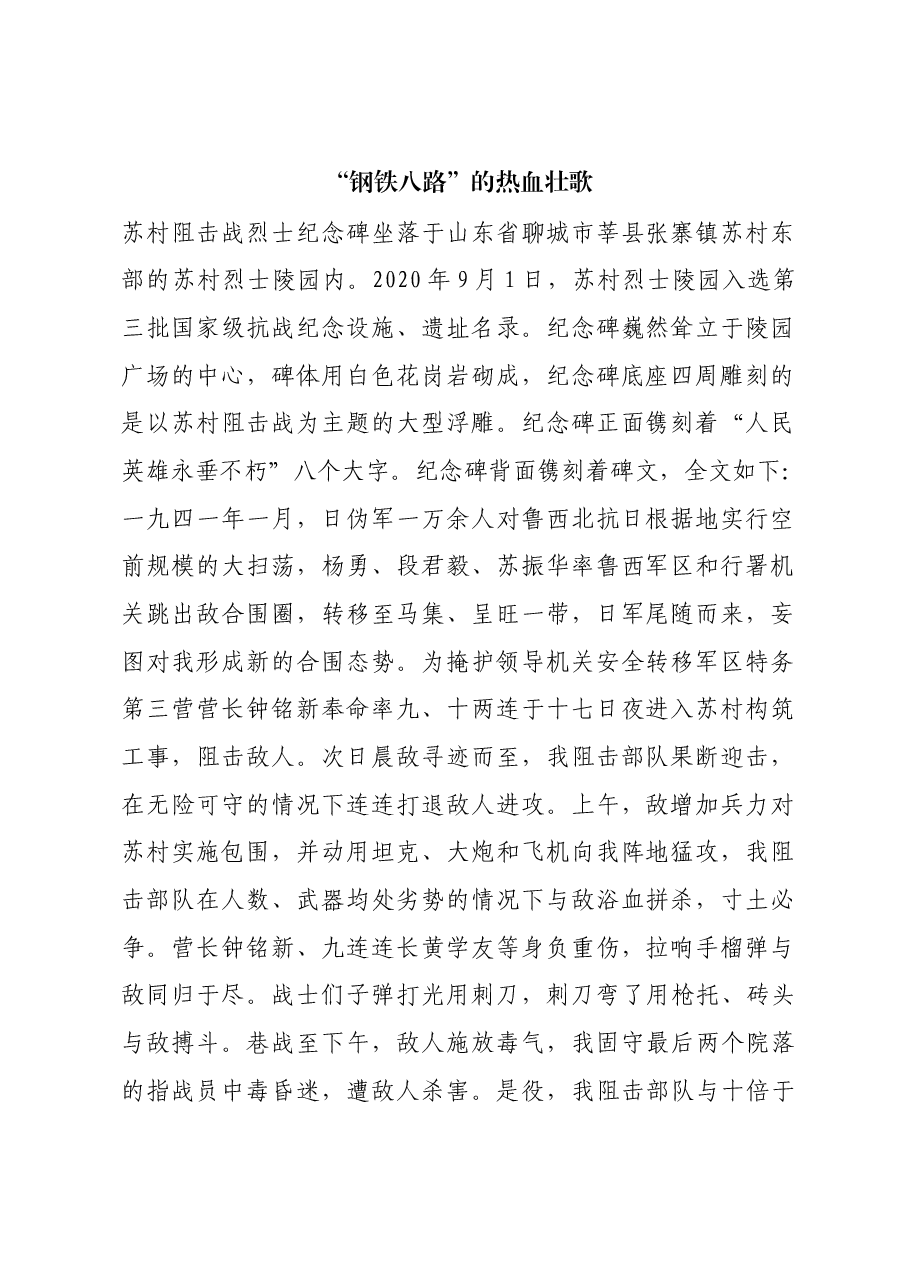 红色故事:“钢铁八路”的热血壮歌.docx,第1页预览