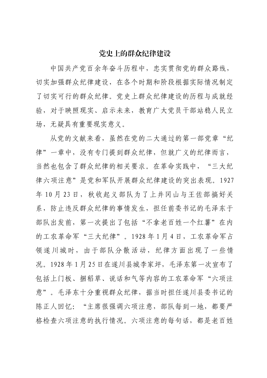 红色故事:党史上的群众纪律建设.docx,第1页预览