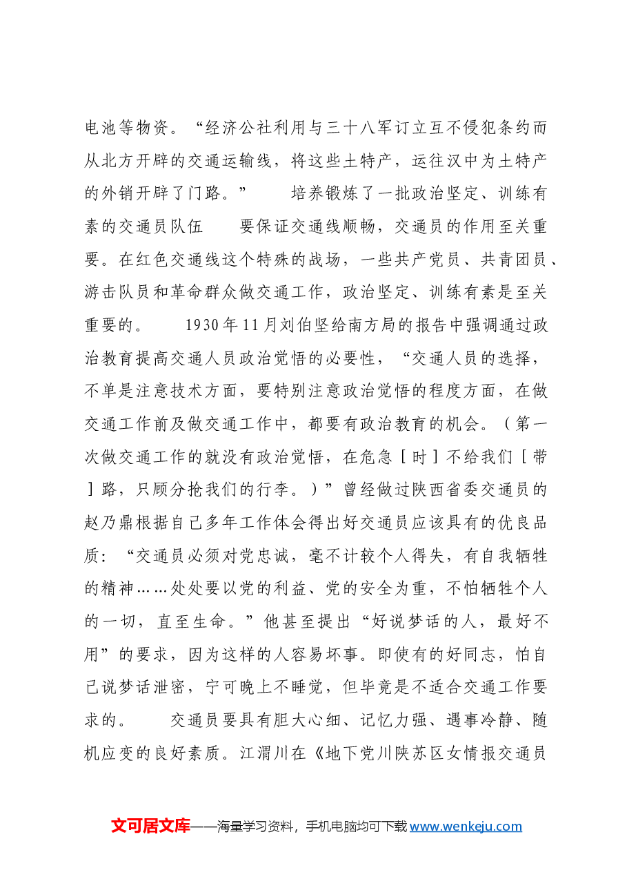 红色故事：土地革命战争时期的川陕交通线.docx，第4页预览