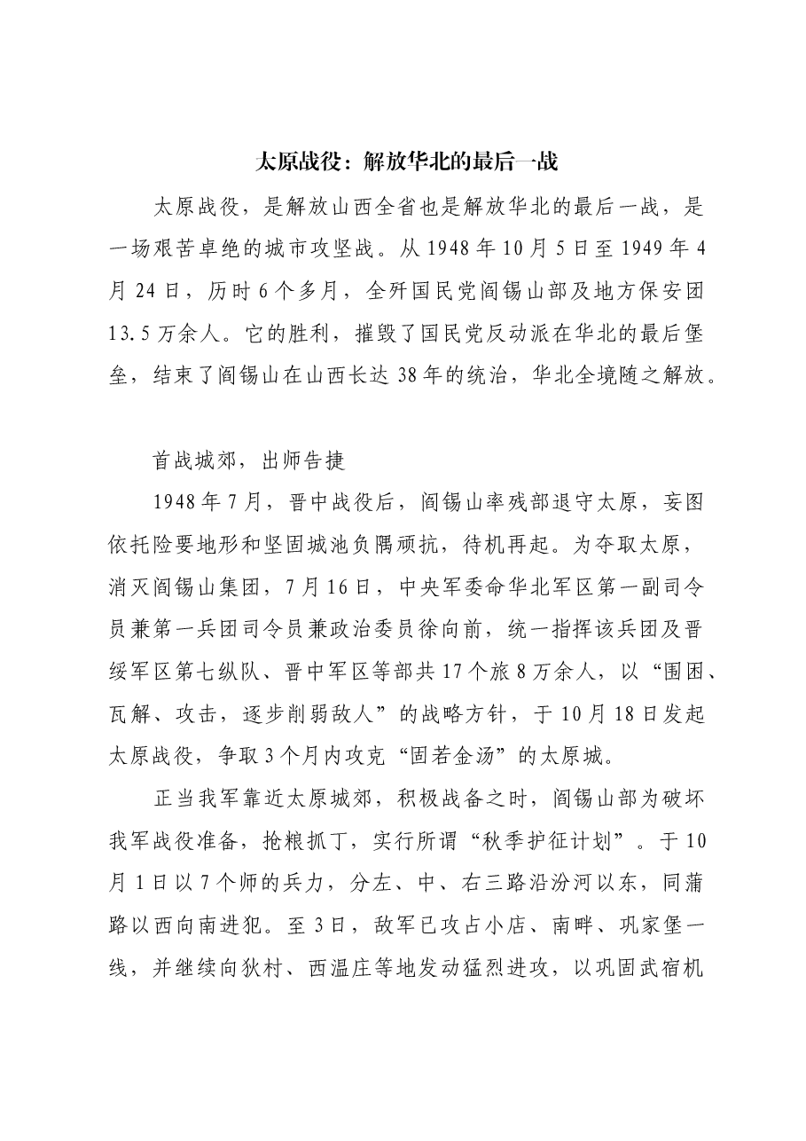红色故事:太原战役:解放华北的最后一战.docx,第1页预览