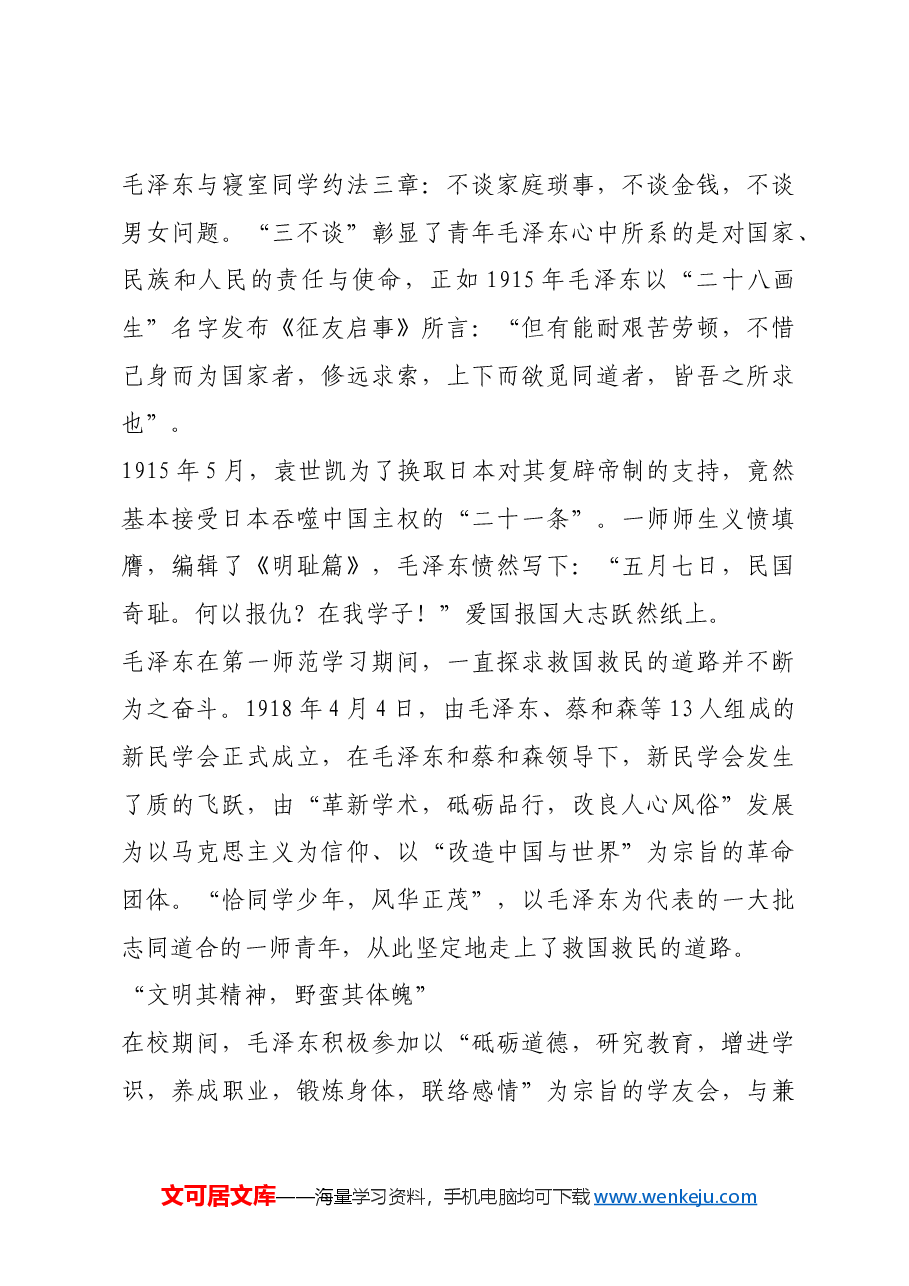 红色故事：毛泽东在湖南一师的八年岁月.docx，第3页预览