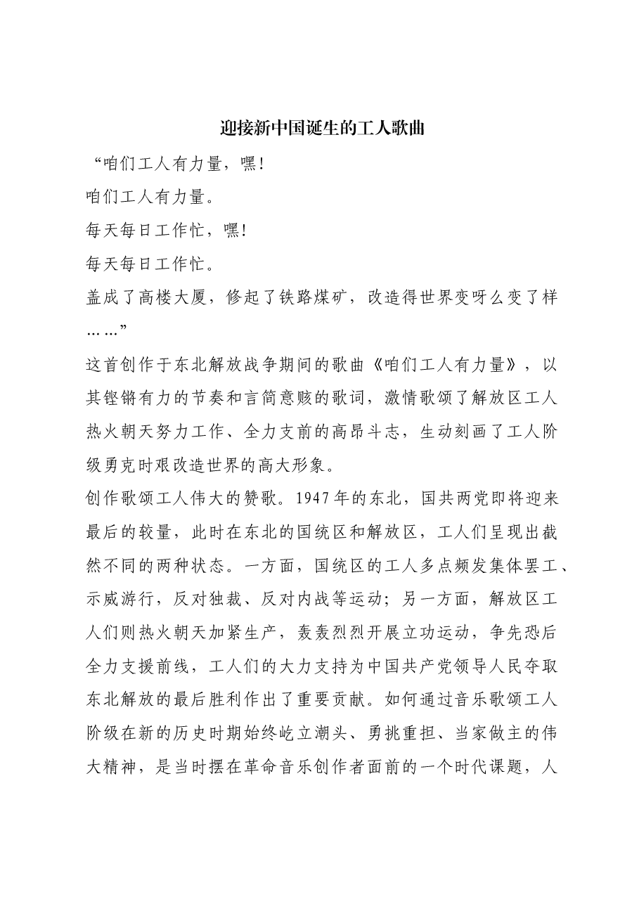 红色故事:迎接新中国诞生的工人歌曲.docx,第1页预览