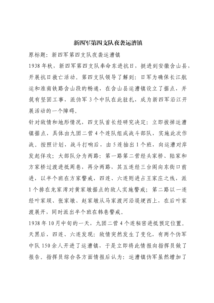 红色故事:新四军第四支队夜袭运漕镇.docx,第1页预览