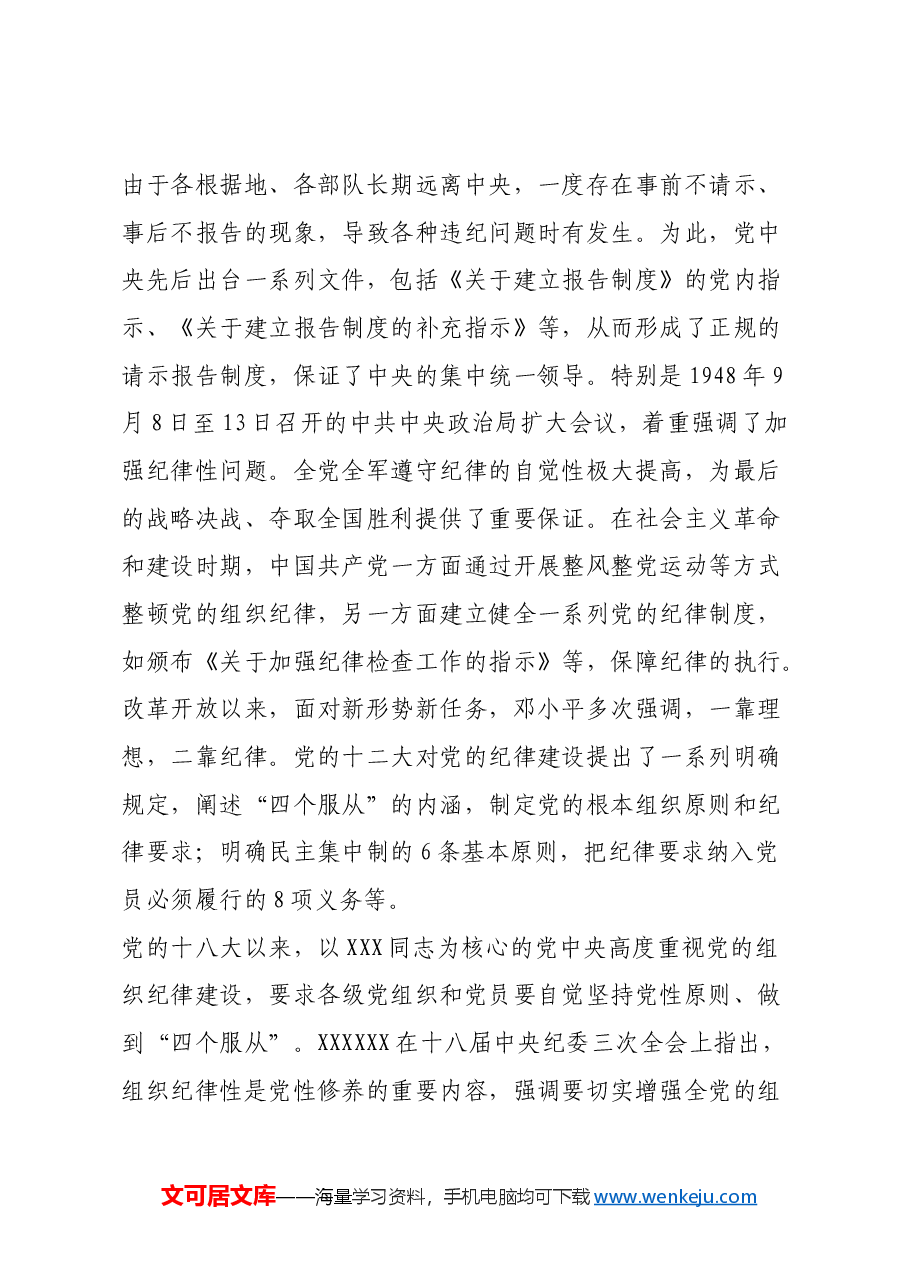 红色故事:党史上的组织纪律建设.docx,第4页预览