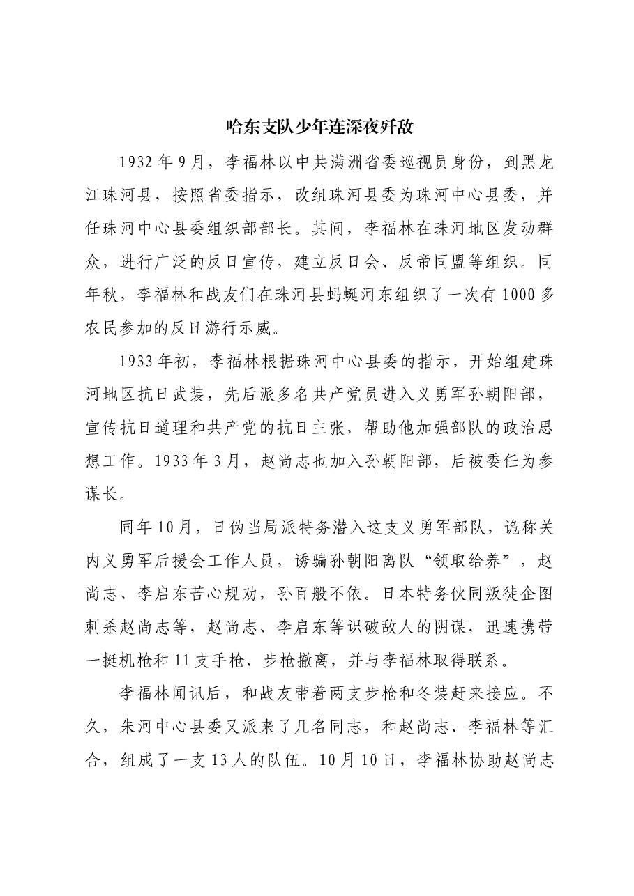 红色故事:哈东支队少年连深夜歼敌.docx,第1页预览