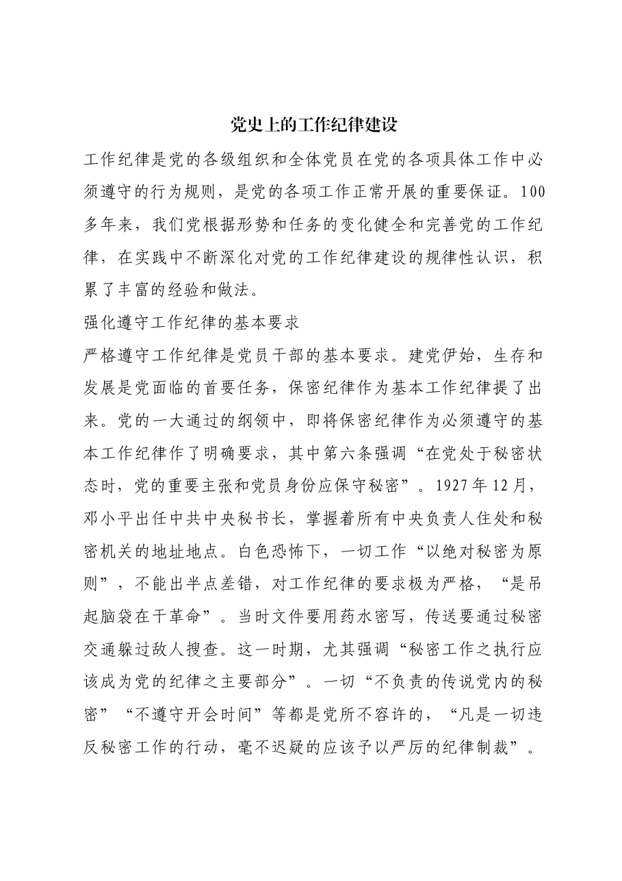 红色故事:党史上的工作纪律建设.docx,第1页预览