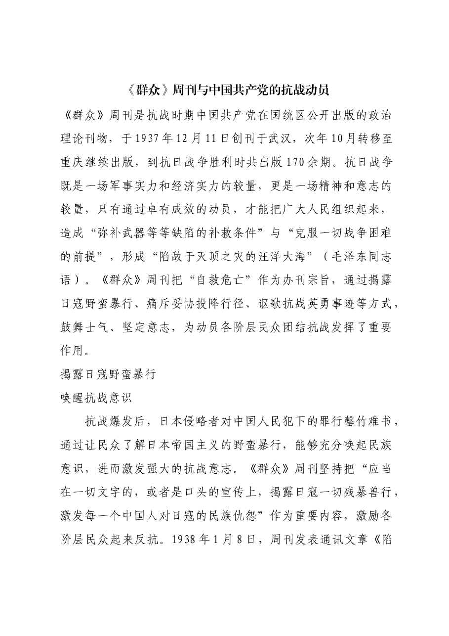红色故事:《群众》周刊与中国共产党的抗战动员.docx,第1页预览