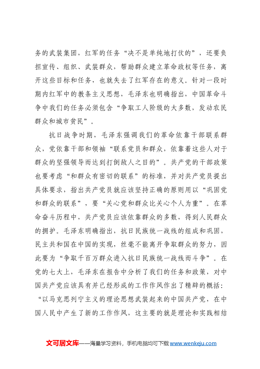 红色故事:毛泽东与密切联系群众.docx,第2页预览