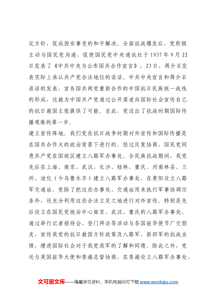 红色故事:抗战期间党如何打开国际传播新局面.docx,第2页预览
