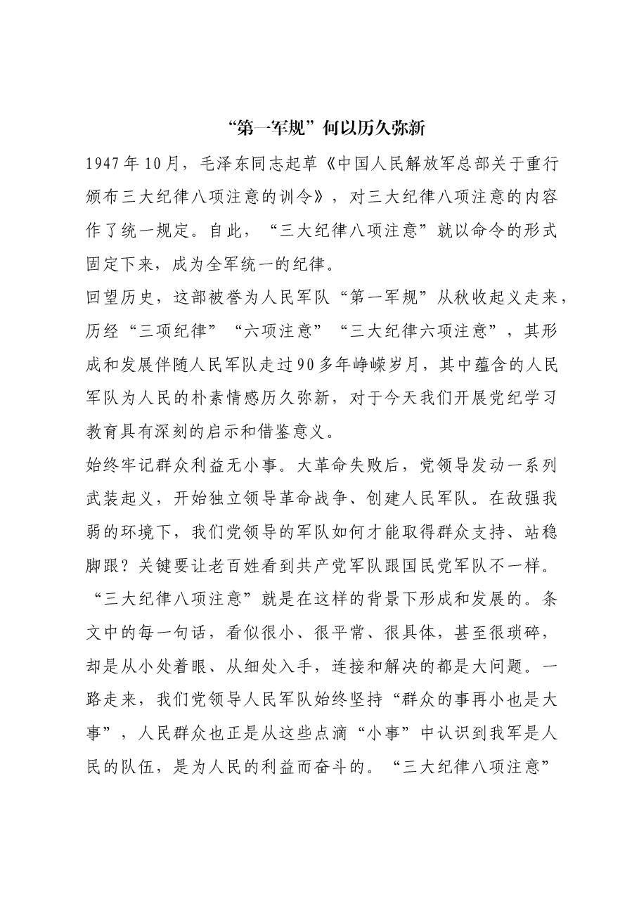 红色故事:“第一军规”何以历久弥新.docx,第1页预览